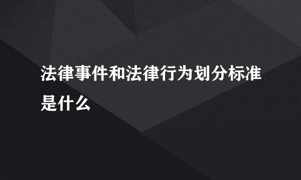 法律事件和法律行为划分标准是什么