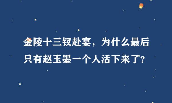 金陵十三钗赴宴，为什么最后只有赵玉墨一个人活下来了？