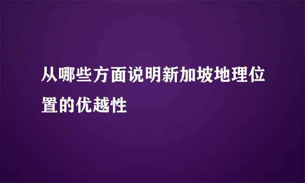 从哪些方面说明新加坡地理位置的优越性