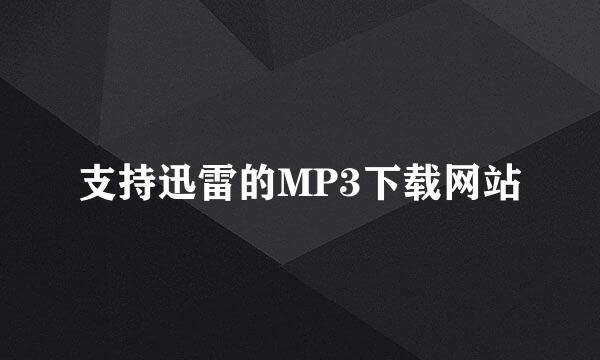 支持迅雷的MP3下载网站