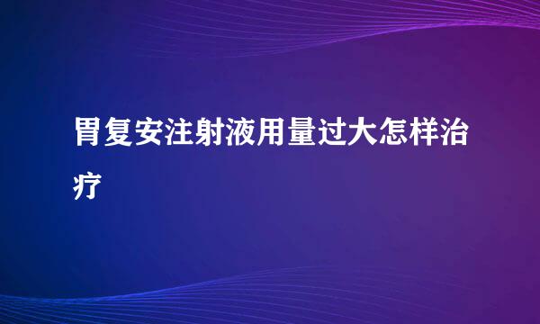 胃复安注射液用量过大怎样治疗