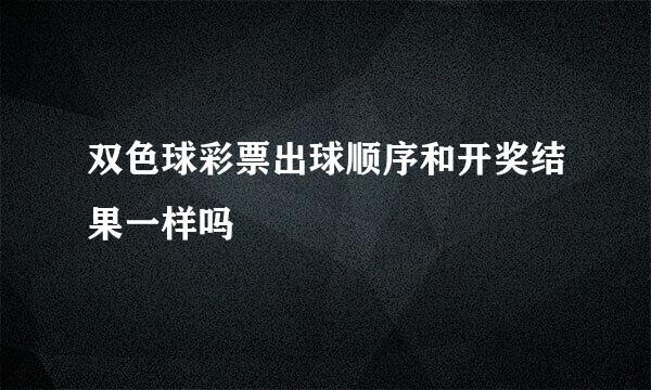 双色球彩票出球顺序和开奖结果一样吗