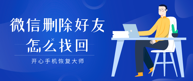 怎样恢复7年前删除的qq好友？