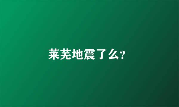 莱芜地震了么？