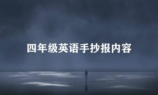 四年级英语手抄报内容