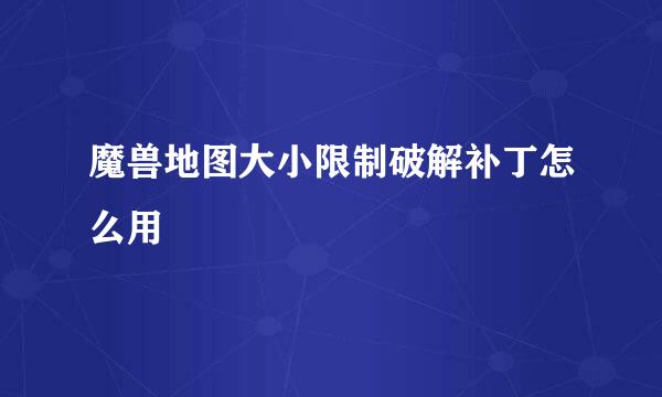 魔兽地图大小限制破解补丁怎么用