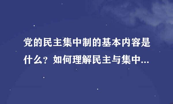 党的民主集中制的基本内容是什么？如何理解民主与集中的辩证关系？民主集中制在何种意义上是民主的？