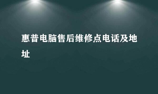 惠普电脑售后维修点电话及地址