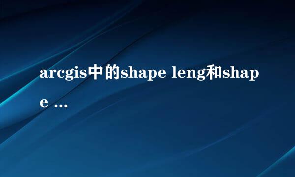 arcgis中的shape leng和shape area什么意思,是图层中斑块周长和面积吗