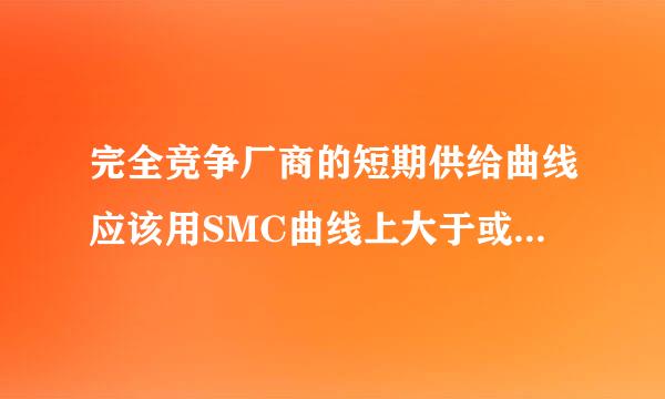 完全竞争厂商的短期供给曲线应该用SMC曲线上大于或等于AVC曲线最低点的部分表示，那为什么计算生产