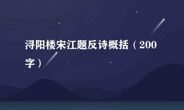 浔阳楼宋江题反诗概括（200字）