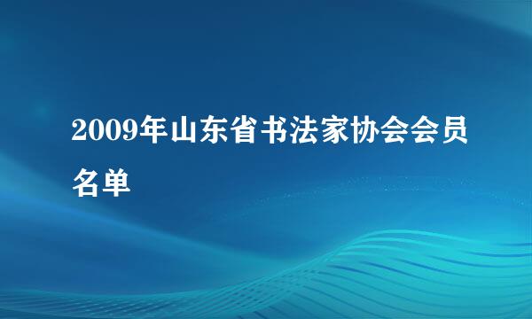 2009年山东省书法家协会会员名单