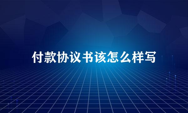 付款协议书该怎么样写