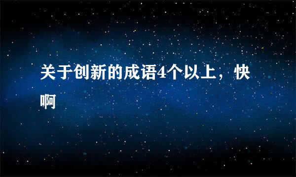 关于创新的成语4个以上，快啊