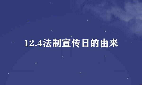 12.4法制宣传日的由来