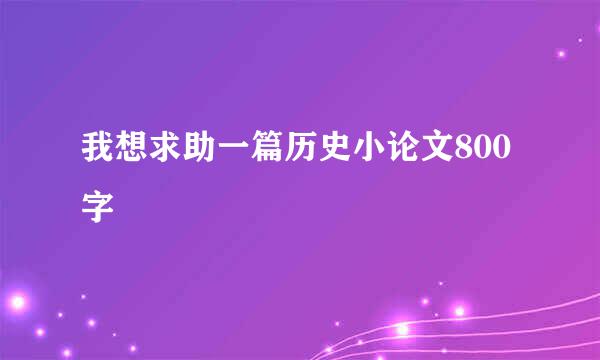 我想求助一篇历史小论文800字