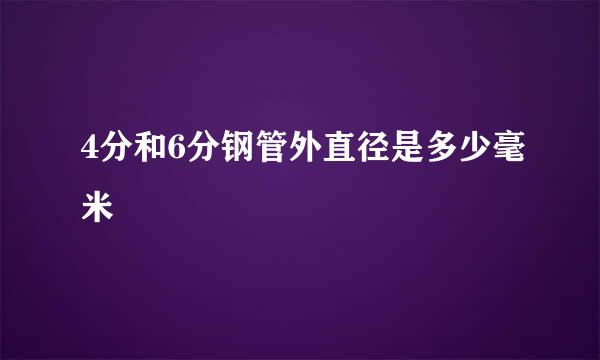 4分和6分钢管外直径是多少毫米