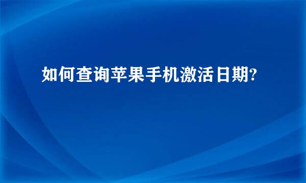 如何查询苹果手机激活日期?