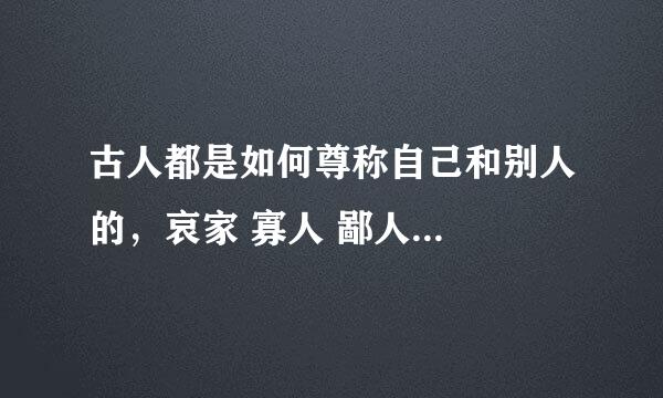 古人都是如何尊称自己和别人的，哀家 寡人 鄙人...