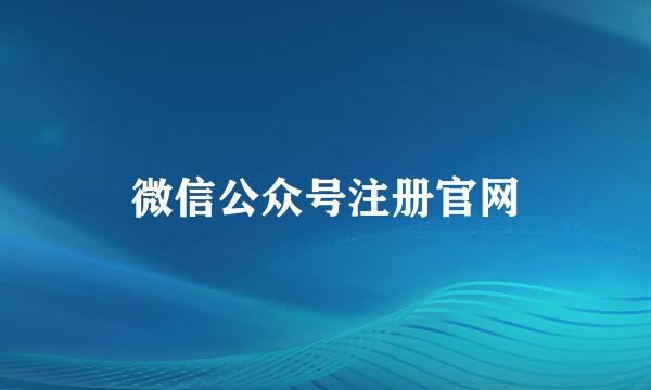 微信公众号注册官网