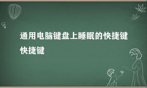 通用电脑键盘上睡眠的快捷键快捷键