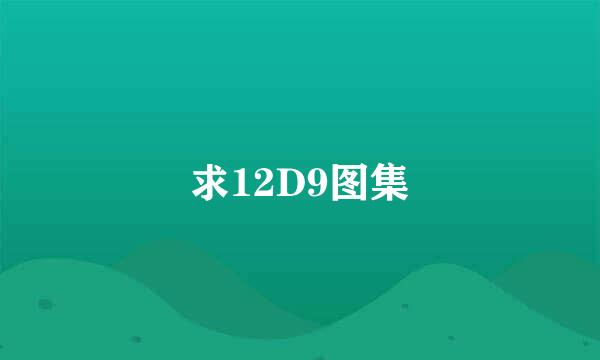 求12D9图集