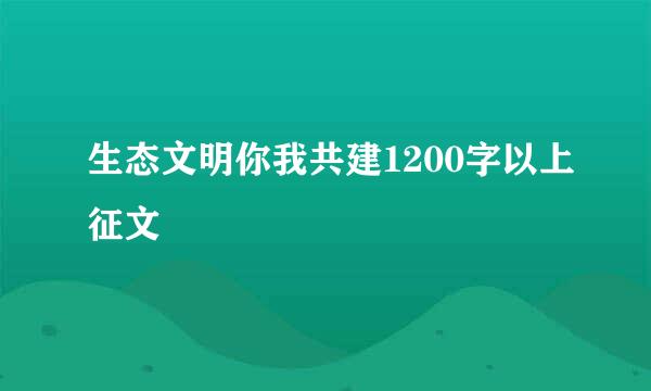 生态文明你我共建1200字以上征文