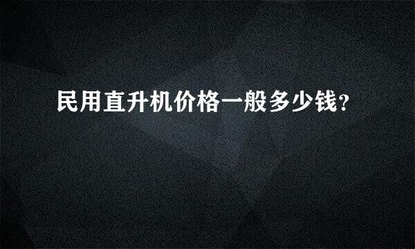 民用直升机价格一般多少钱？