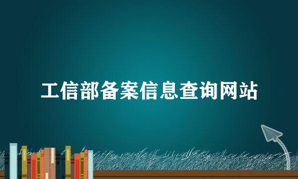 工信部备案信息查询网站