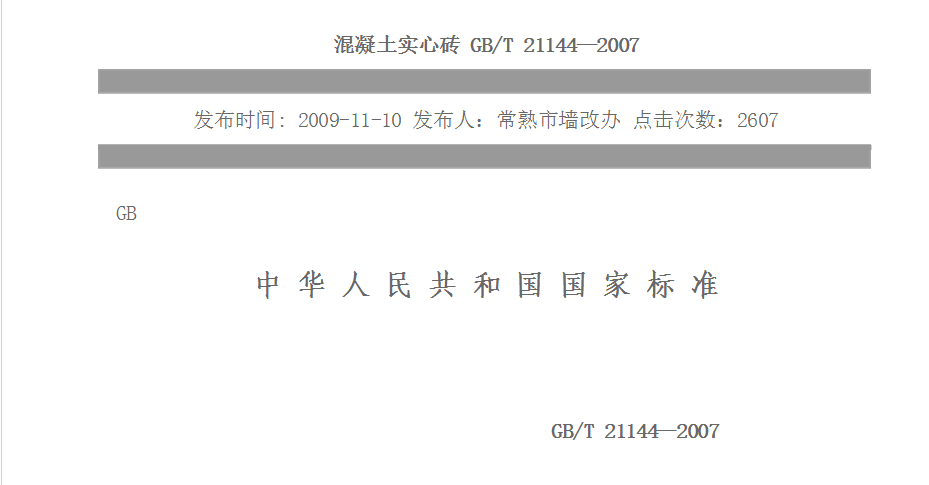 谁有混凝土实心砖 GB/T21144-2007 国家标准