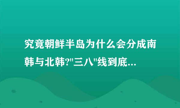 究竟朝鲜半岛为什么会分成南韩与北韩?