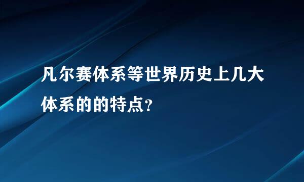 凡尔赛体系等世界历史上几大体系的的特点？