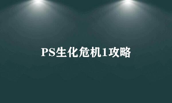 PS生化危机1攻略