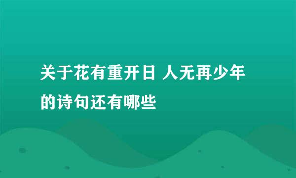 关于花有重开日 人无再少年的诗句还有哪些