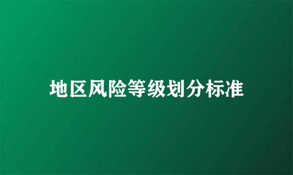 地区风险等级划分标准