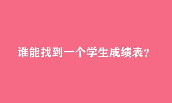 谁能找到一个学生成绩表？