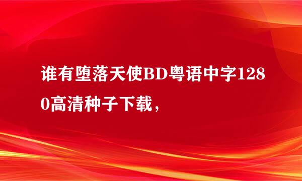 谁有堕落天使BD粤语中字1280高清种子下载，