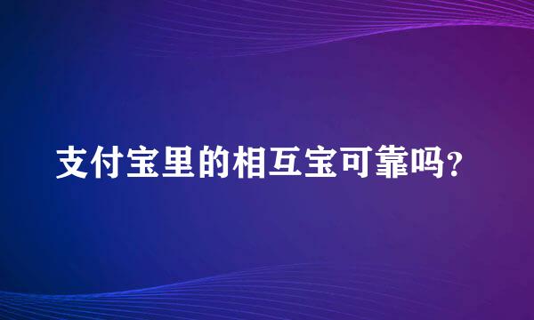 支付宝里的相互宝可靠吗？