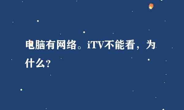 电脑有网络。iTV不能看，为什么？