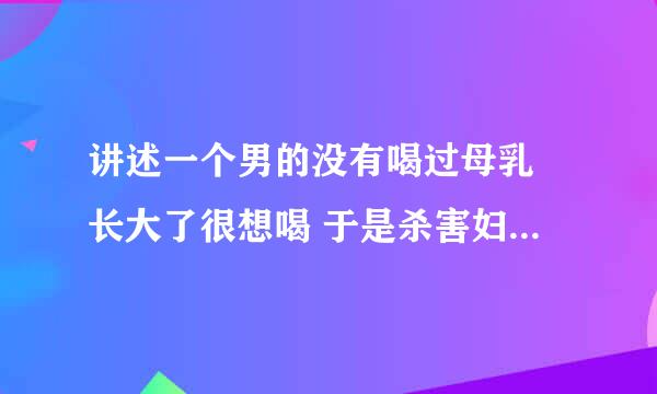 讲述一个男的没有喝过母乳 长大了很想喝 于是杀害妇女后喝她们的乳汁 这部电影叫什么名字