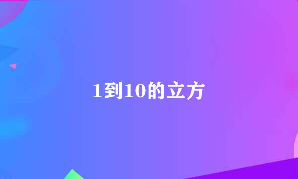 1到10的立方