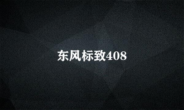 东风标致408