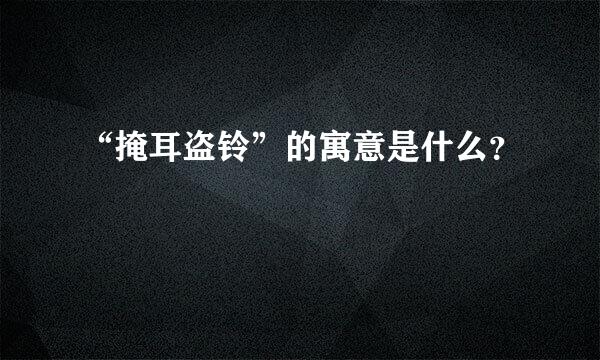 “掩耳盗铃”的寓意是什么？