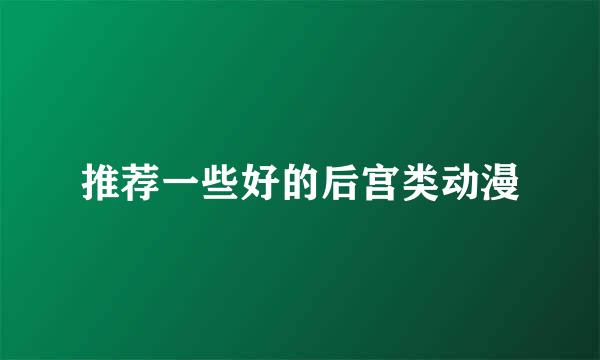 推荐一些好的后宫类动漫