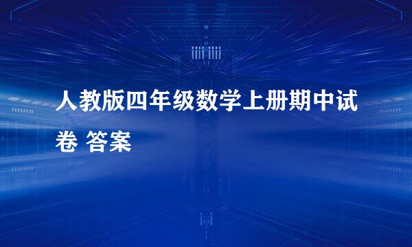 人教版四年级数学上册期中试卷 答案