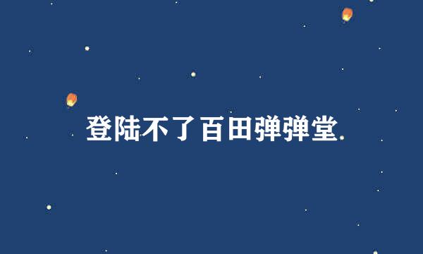 登陆不了百田弹弹堂