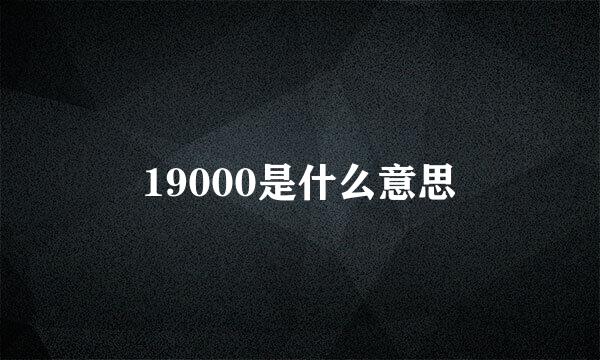 19000是什么意思