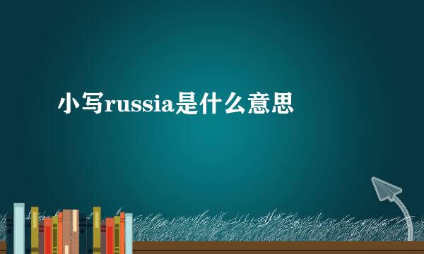 小写russia是什么意思