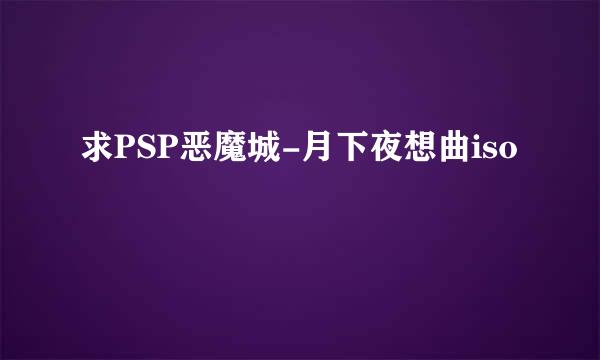 求PSP恶魔城-月下夜想曲iso