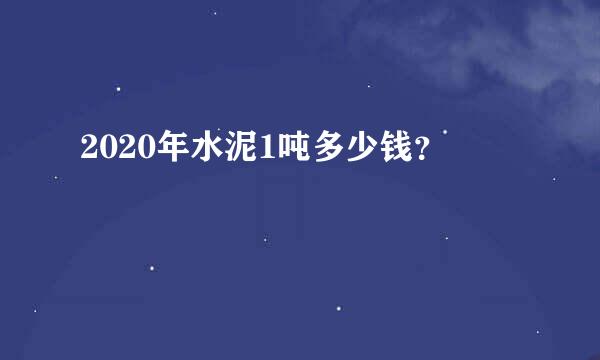 2020年水泥1吨多少钱？